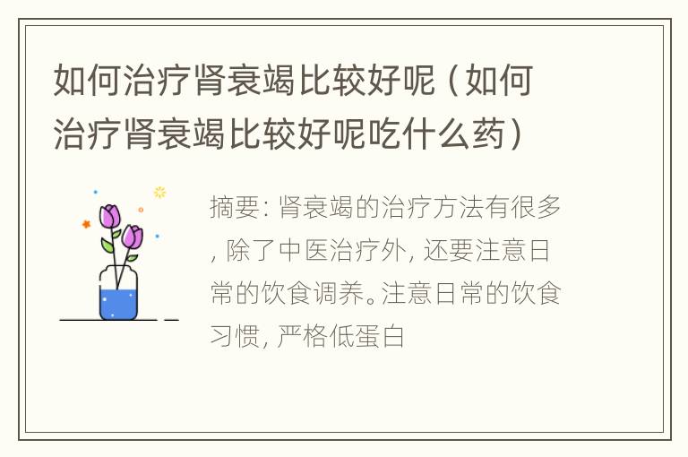 如何治疗肾衰竭比较好呢（如何治疗肾衰竭比较好呢吃什么药）