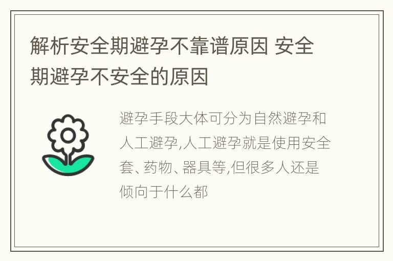 解析安全期避孕不靠谱原因 安全期避孕不安全的原因