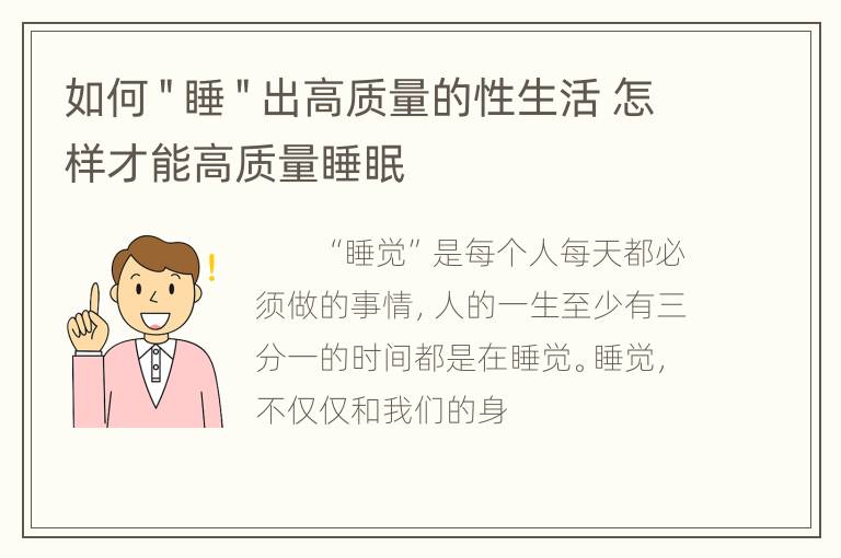 如何＂睡＂出高质量的性生活 怎样才能高质量睡眠