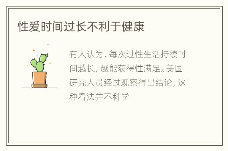 性爱时间过长不利于健康