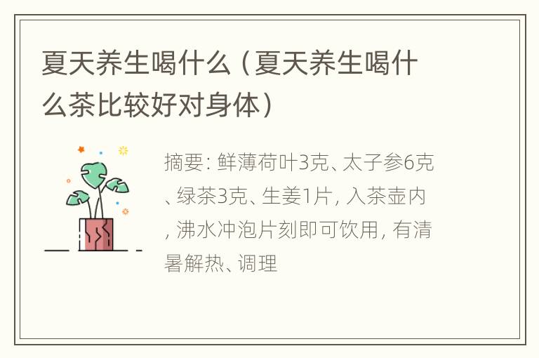 夏天养生喝什么（夏天养生喝什么茶比较好对身体）