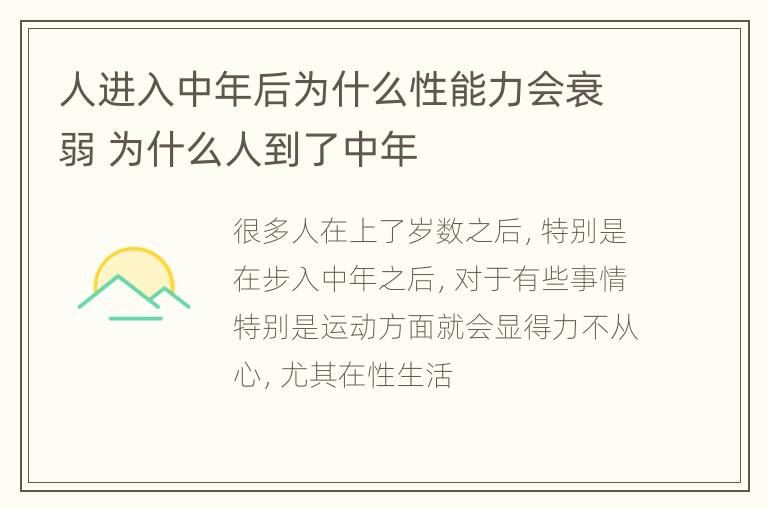 人进入中年后为什么性能力会衰弱 为什么人到了中年