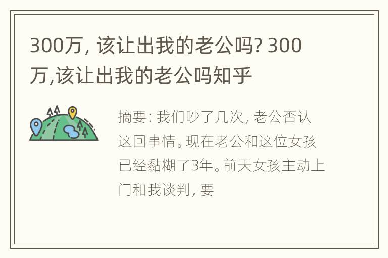 300万，该让出我的老公吗? 300万,该让出我的老公吗知乎