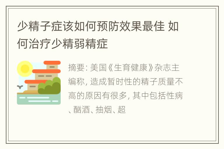 少精子症该如何预防效果最佳 如何治疗少精弱精症