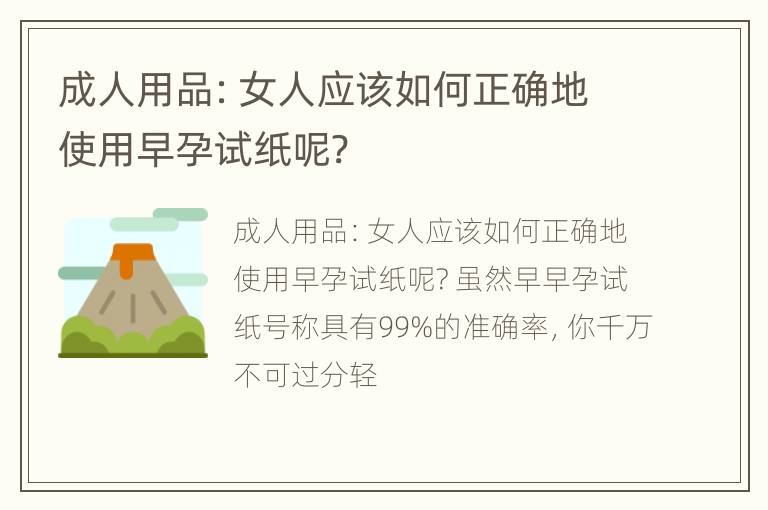 成人用品：女人应该如何正确地使用早孕试纸呢?