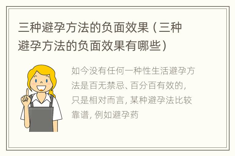 三种避孕方法的负面效果（三种避孕方法的负面效果有哪些）