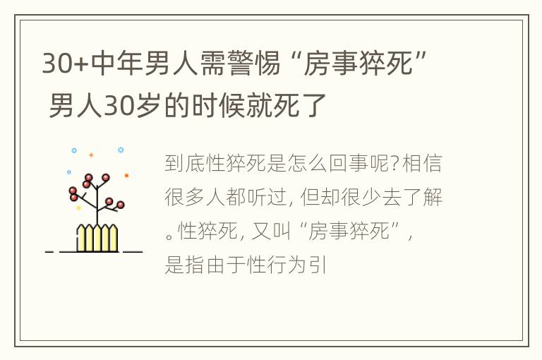 30+中年男人需警惕“房事猝死” 男人30岁的时候就死了