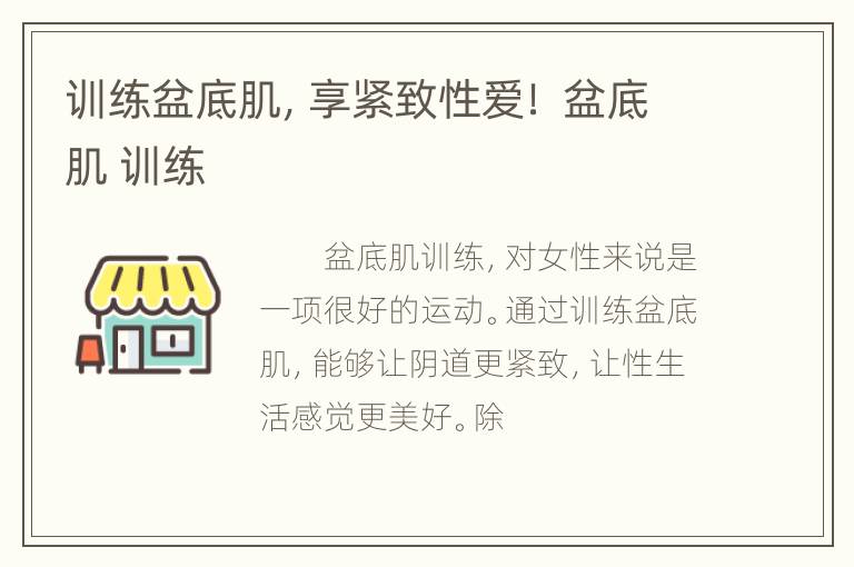 训练盆底肌，享紧致性爱！ 盆底肌 训练