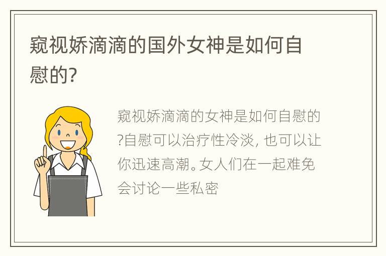 窥视娇滴滴的国外女神是如何自慰的?