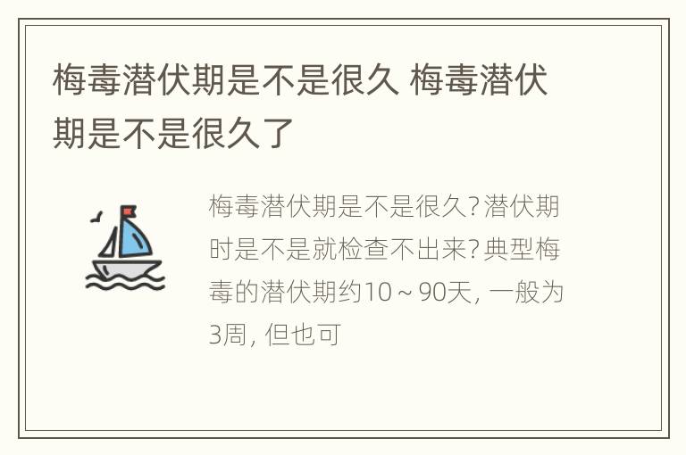 梅毒潜伏期是不是很久 梅毒潜伏期是不是很久了