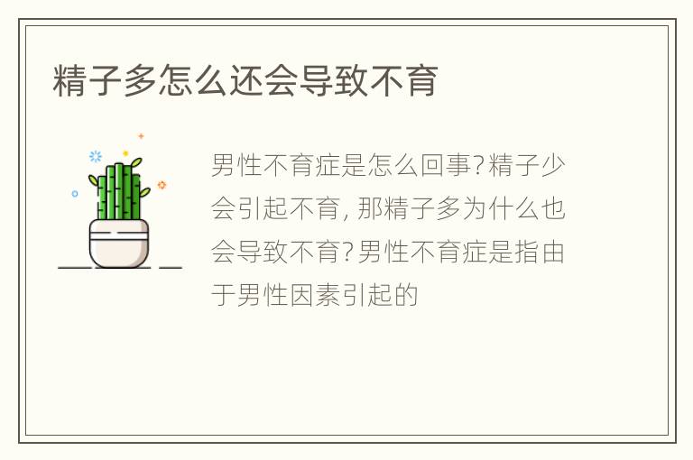 精子多怎么还会导致不育