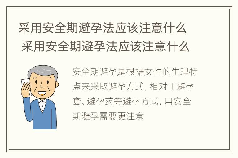 采用安全期避孕法应该注意什么 采用安全期避孕法应该注意什么问题