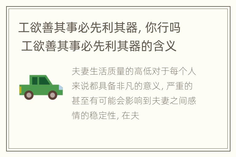 工欲善其事必先利其器，你行吗 工欲善其事必先利其器的含义