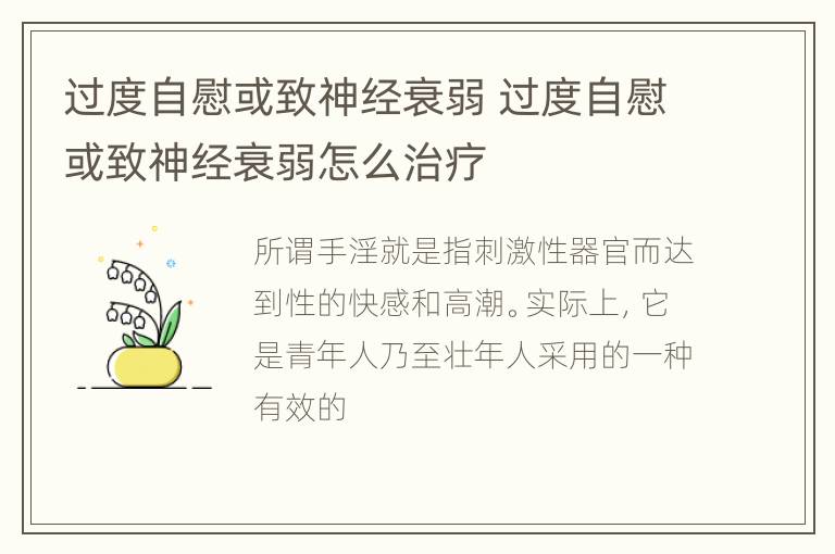 过度自慰或致神经衰弱 过度自慰或致神经衰弱怎么治疗