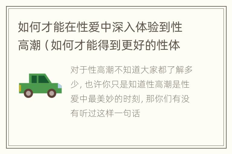 如何才能在性爱中深入体验到性高潮（如何才能得到更好的性体验）