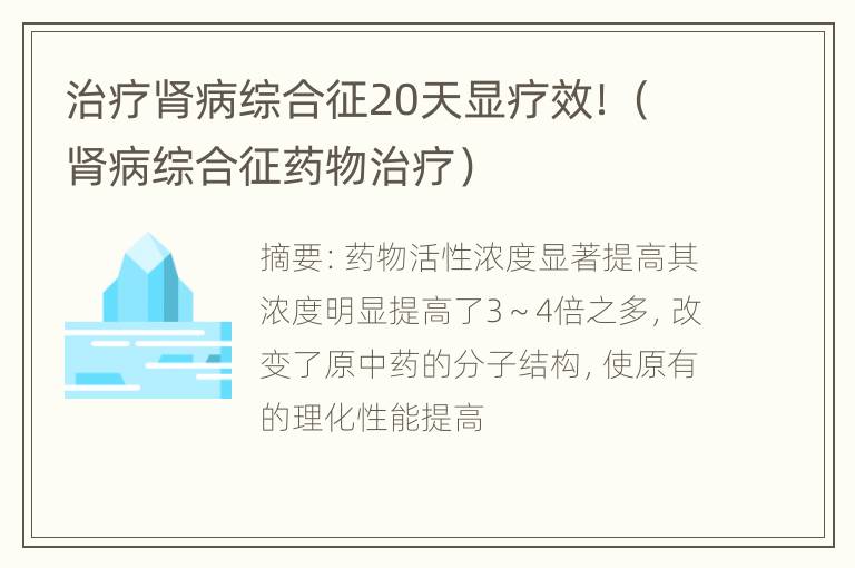 治疗肾病综合征20天显疗效！（肾病综合征药物治疗）