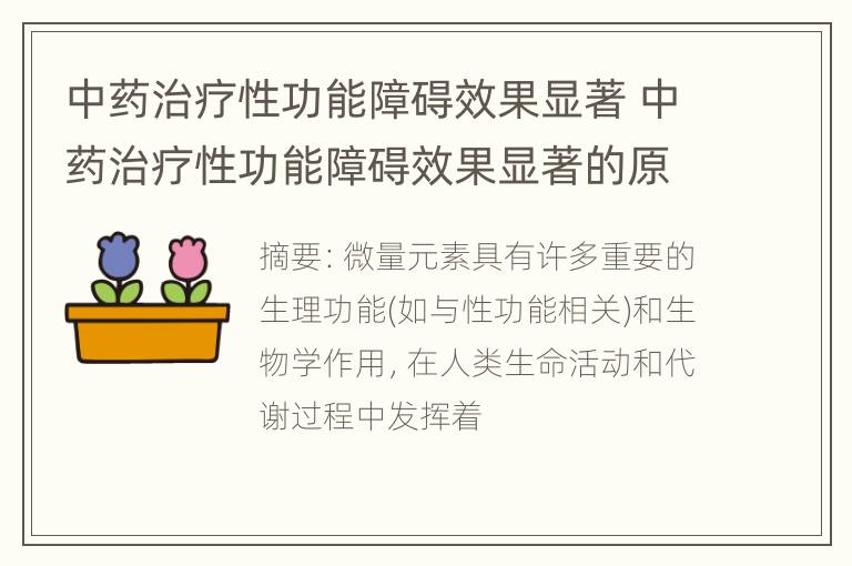 中药治疗性功能障碍效果显著 中药治疗性功能障碍效果显著的原因