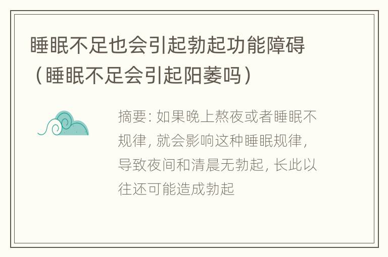 睡眠不足也会引起勃起功能障碍（睡眠不足会引起阳萎吗）