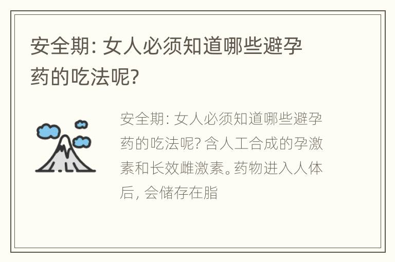 安全期：女人必须知道哪些避孕药的吃法呢?