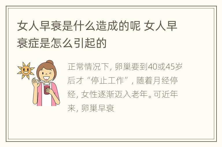 女人早衰是什么造成的呢 女人早衰症是怎么引起的