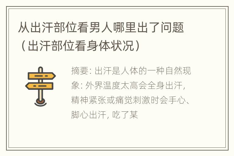 从出汗部位看男人哪里出了问题（出汗部位看身体状况）