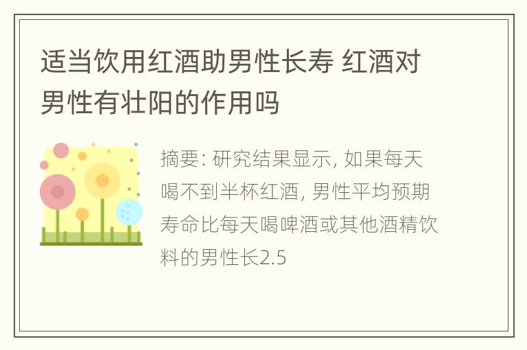 适当饮用红酒助男性长寿 红酒对男性有壮阳的作用吗