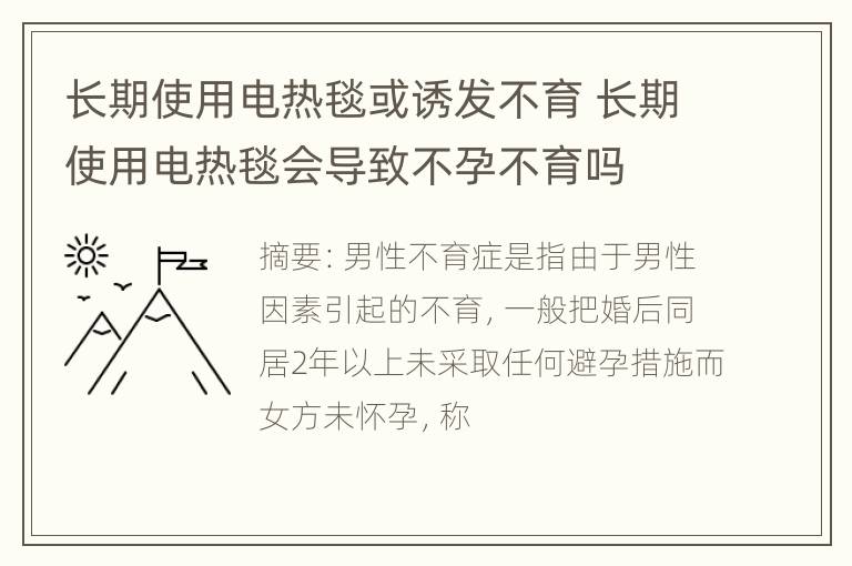 长期使用电热毯或诱发不育 长期使用电热毯会导致不孕不育吗