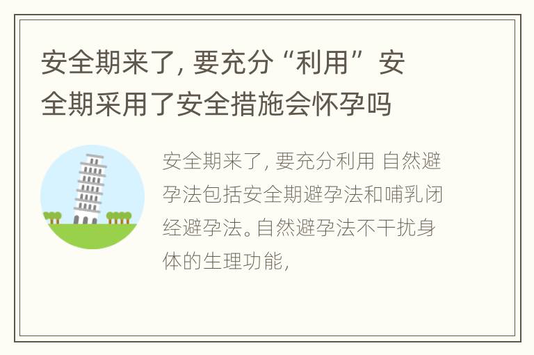 安全期来了，要充分“利用” 安全期采用了安全措施会怀孕吗