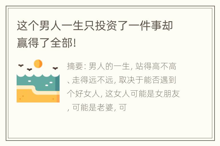 这个男人一生只投资了一件事却赢得了全部！