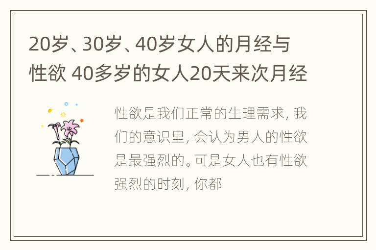 20岁、30岁、40岁女人的月经与性欲 40多岁的女人20天来次月经正常吗