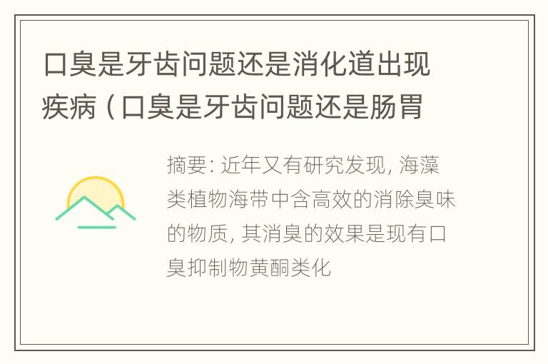 口臭是牙齿问题还是消化道出现疾病（口臭是牙齿问题还是肠胃问题）