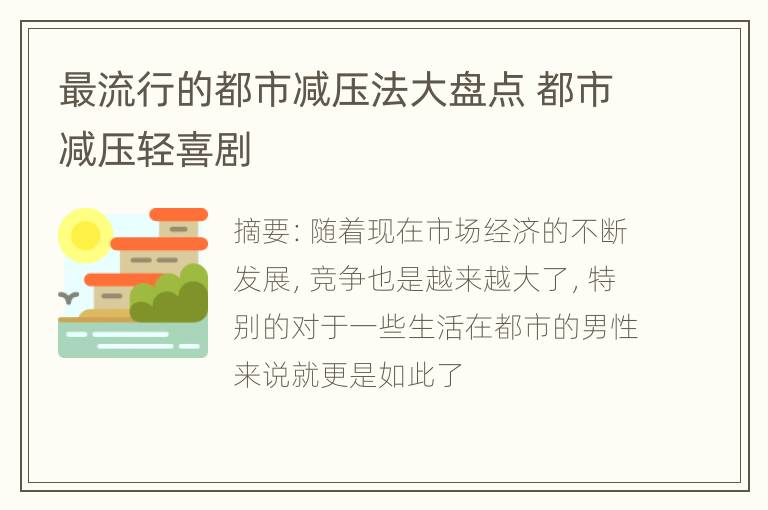 最流行的都市减压法大盘点 都市减压轻喜剧