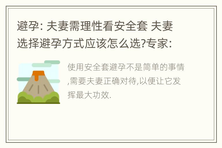 避孕：夫妻需理性看安全套 夫妻选择避孕方式应该怎么选?专家:应明确五个问题