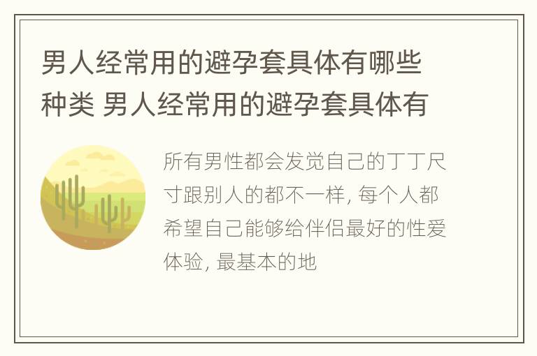 男人经常用的避孕套具体有哪些种类 男人经常用的避孕套具体有哪些种类型