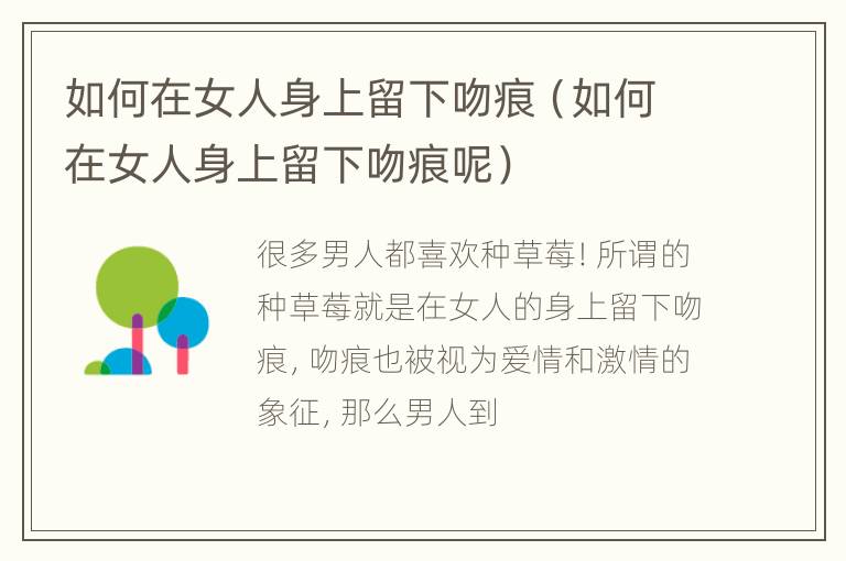 如何在女人身上留下吻痕（如何在女人身上留下吻痕呢）