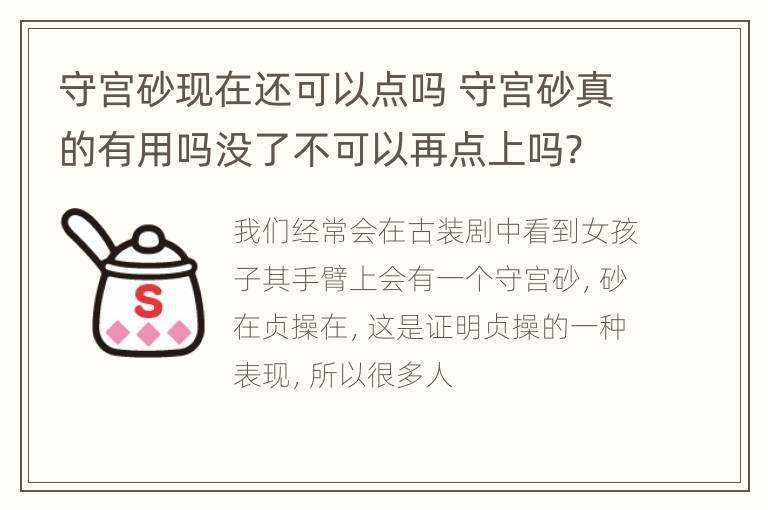 守宫砂现在还可以点吗 守宫砂真的有用吗没了不可以再点上吗?