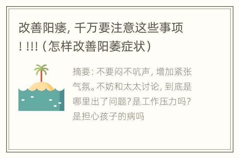 改善阳痿，千万要注意这些事项！!!!（怎样改善阳萎症状）