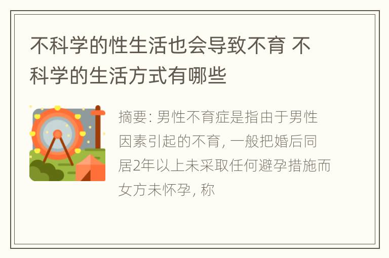 不科学的性生活也会导致不育 不科学的生活方式有哪些