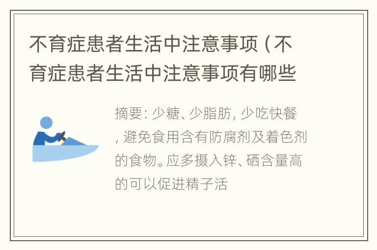 不育症患者生活中注意事项（不育症患者生活中注意事项有哪些）