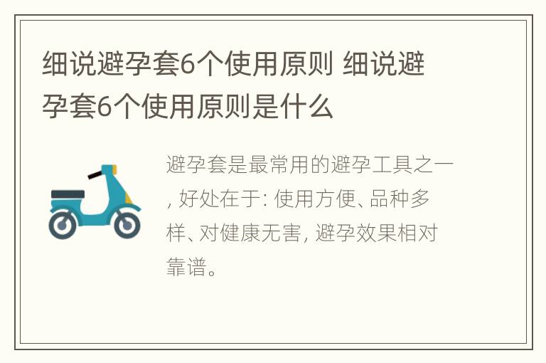 细说避孕套6个使用原则 细说避孕套6个使用原则是什么