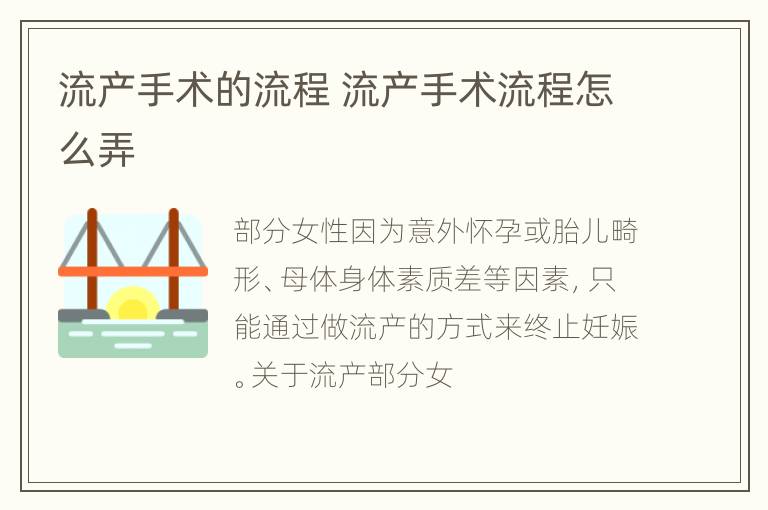 流产手术的流程 流产手术流程怎么弄