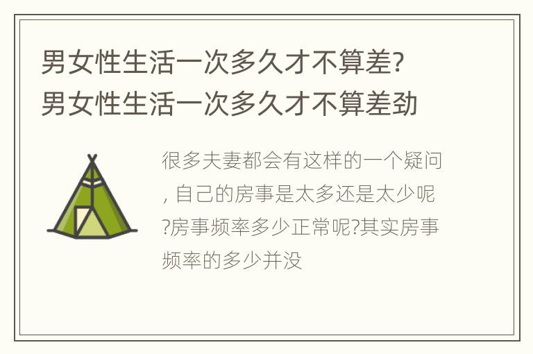 男女性生活一次多久才不算差? 男女性生活一次多久才不算差劲呢