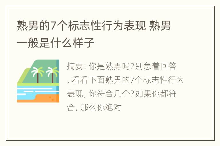 熟男的7个标志性行为表现 熟男一般是什么样子