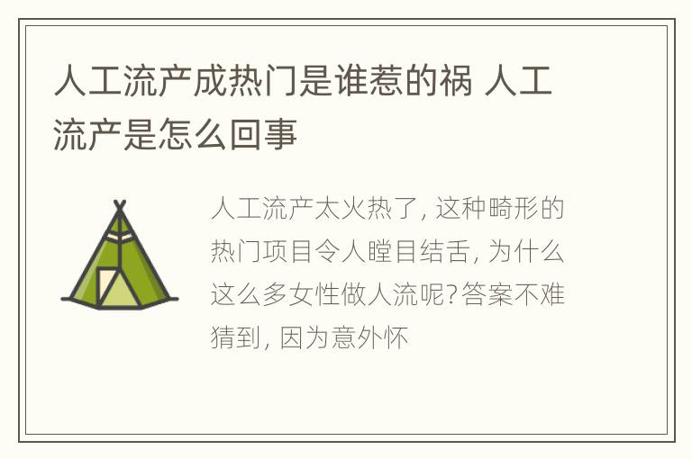 人工流产成热门是谁惹的祸 人工流产是怎么回事