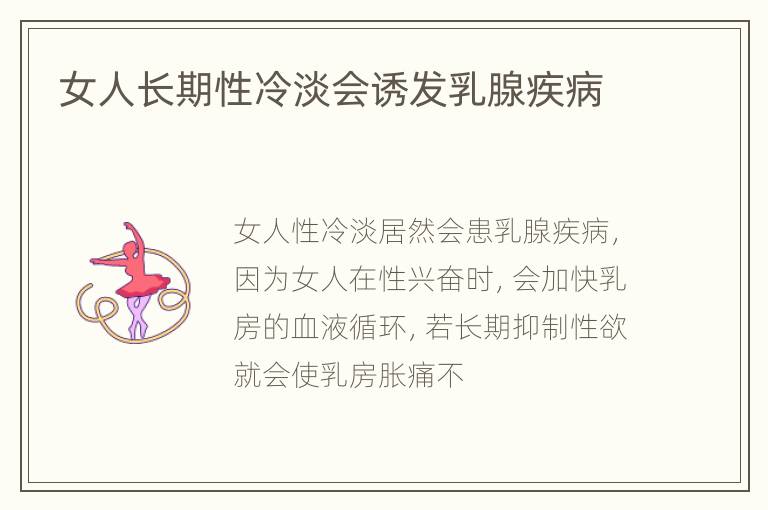 女人长期性冷淡会诱发乳腺疾病