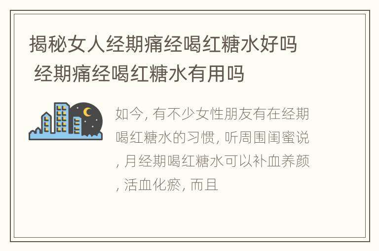 揭秘女人经期痛经喝红糖水好吗 经期痛经喝红糖水有用吗