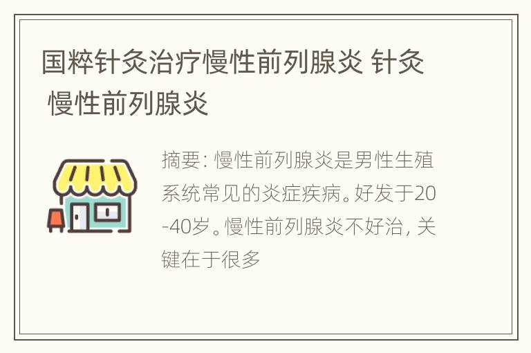 国粹针灸治疗慢性前列腺炎 针灸 慢性前列腺炎