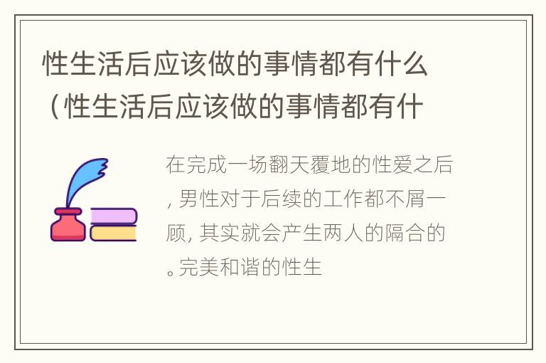 性生活后应该做的事情都有什么（性生活后应该做的事情都有什么表现）