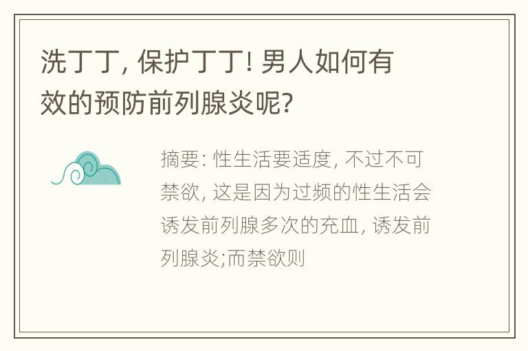 洗丁丁，保护丁丁！男人如何有效的预防前列腺炎呢?