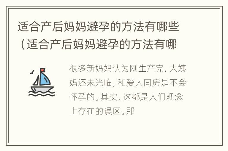 适合产后妈妈避孕的方法有哪些（适合产后妈妈避孕的方法有哪些图片）